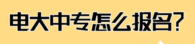 電大中專(zhuān)證-報(bào)名條件/專(zhuān)業(yè)/費(fèi)用一覽表 -圖1