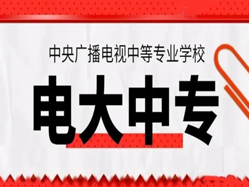 電大中專(zhuān)在哪里可以報(bào)名?(報(bào)名條件、時(shí)間流程匯總)-圖1
