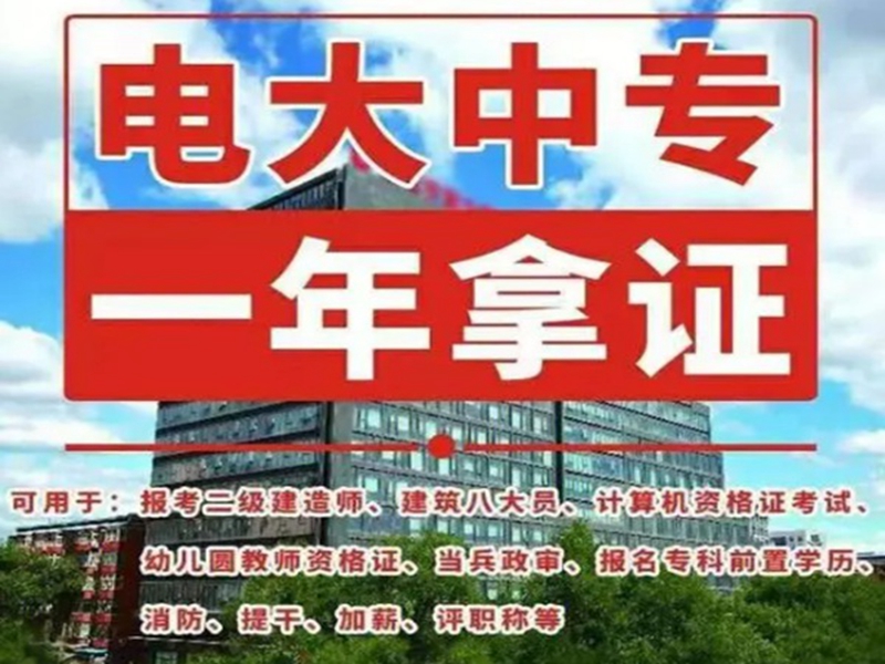 2025年國家開放中等專業(yè)學(xué)校(電大中專)最新報名官方網(wǎng)址-圖2