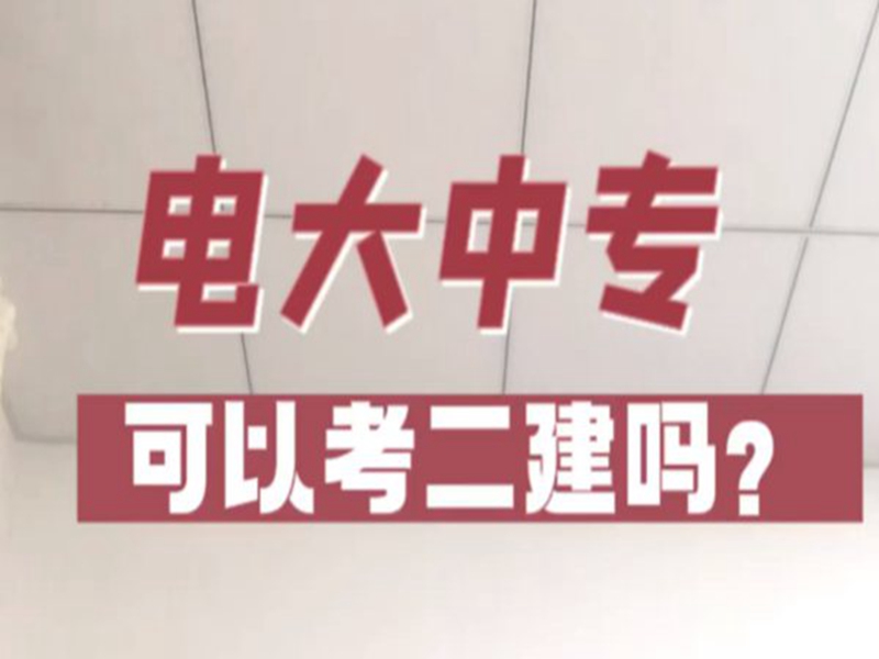 電大中專在哪里可以報名?(報名條件、時間流程匯總)-圖1