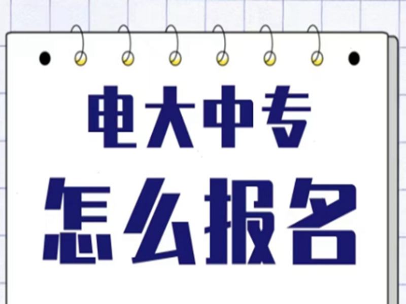 電大中專在哪里可以報名?(報名條件、時間流程匯總)-圖2