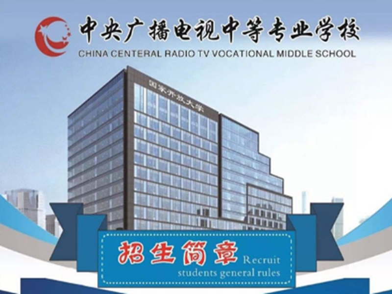 中央廣播電視中等專業(yè)學(xué)校在哪里可以報(bào)名?(報(bào)名條件、時(shí)間流程匯總)-圖1