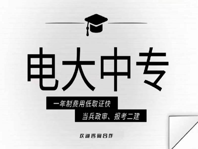 2025年國家開放中等專業(yè)學(xué)校(電大中專)最新報名官方網(wǎng)址-圖1