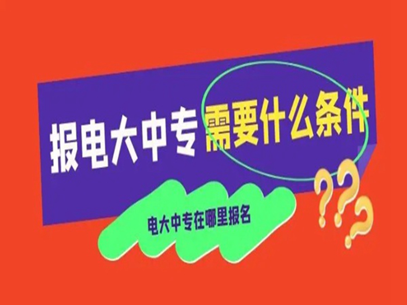 電大中專在哪里可以報名?(報名條件、時間流程匯總)-圖1