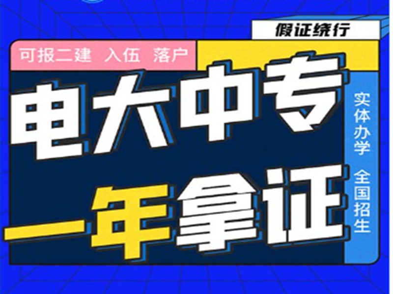 電大中專在哪里可以報名?(報名條件、時間流程匯總)-圖2