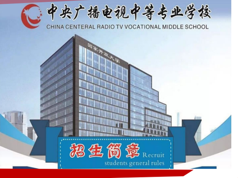 2025中央廣播電視中等專(zhuān)業(yè)學(xué)校(電大中專(zhuān))官網(wǎng)報(bào)名網(wǎng)址-圖2