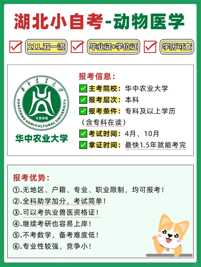 華中農(nóng)業(yè)大學小自考本科動物醫(yī)學2025年招生簡章-圖1