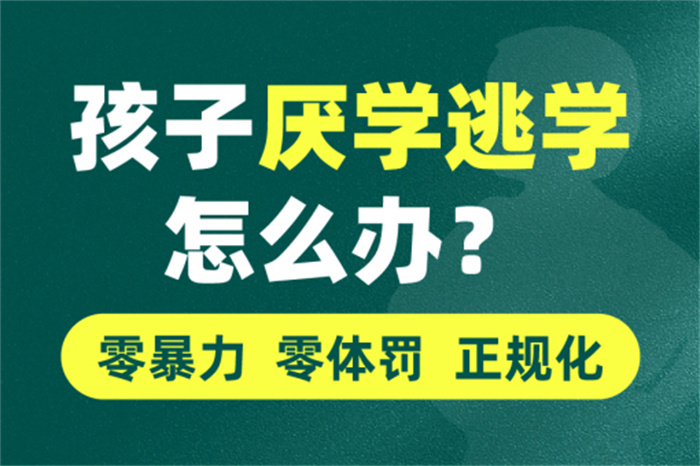 襄樊湖北襄陽(yáng)叛逆孩子管教學(xué)校-上門(mén)接送-厭學(xué)叛逆孩子特訓(xùn)基地-圖1