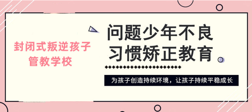 湖北黃石地區(qū)正規(guī)的叛逆少年網(wǎng)癮糾正學(xué)校-幫助8000+孩子重返校園-圖2