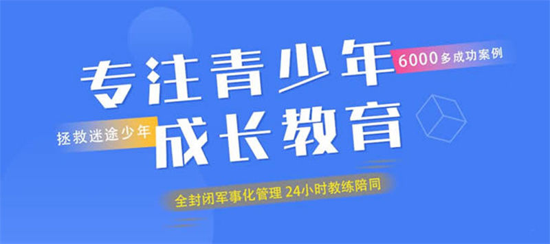 重慶青少年叛逆學(xué)校-想把孩子送進叛逆學(xué)校-費用多少-圖1