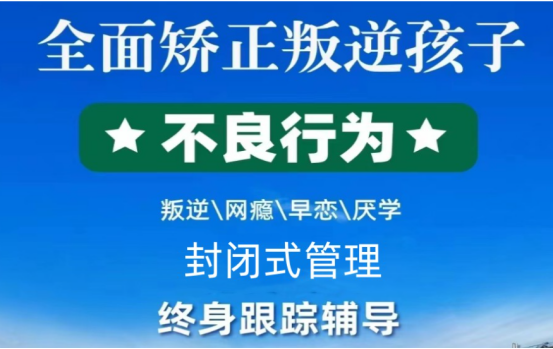 陜西西安改正孩子叛逆、厭學(xué)、輟學(xué)、網(wǎng)癮行為教育學(xué)校排名-圖2