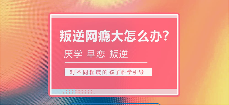 優(yōu)質(zhì)的青少年叛逆戒網(wǎng)癮學(xué)校排名詳情一覽-圖2 優(yōu)質(zhì)的青少年叛逆戒網(wǎng)癮學(xué)校排名詳情一覽-圖2