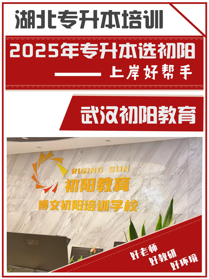 2025年了到底哪個(gè)專升本培訓(xùn)機(jī)構(gòu)靠譜-湖北統(tǒng)招專升本機(jī)構(gòu)-圖1