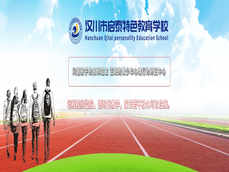 漢川啟泰特色教育學(xué)校——專業(yè)應(yīng)對青少年網(wǎng)癮、厭學(xué)及叛逆問題-圖1