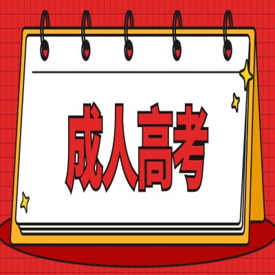 2025年安徽省成人高考函授?？贫螆?bào)名方式及報(bào)名流程-圖1