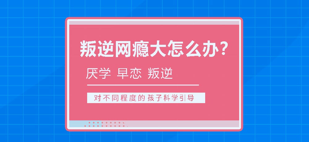 湖北青春期孩子管教學校｜叛逆、早戀、網(wǎng)癮、厭學-行為矯正-圖1