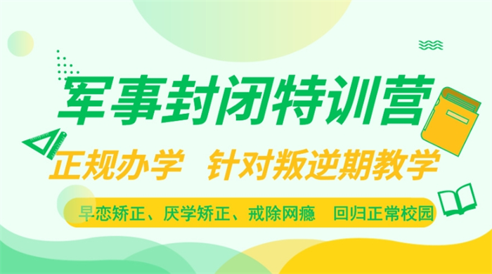 湖北孝感2024必看十大叛逆青少年訓(xùn)練學(xué)校(24小時(shí)監(jiān)控+文化課)-圖1