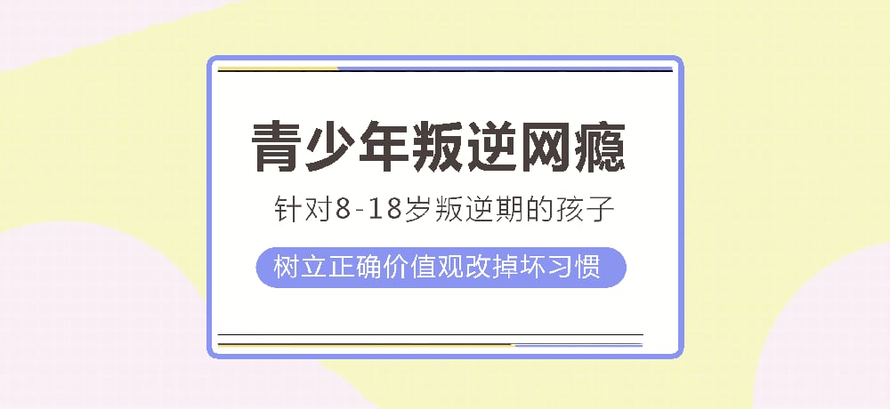 江蘇青少年叛逆管教學(xué)校-解決10-18歲青少年網(wǎng)癮、叛逆行為矯正-圖1