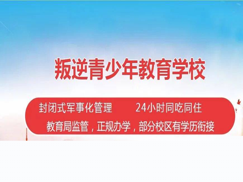 強推！寧夏十大青春期戒手機癮網(wǎng)癮學校排名