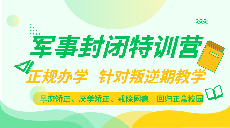 湖南地區(qū)10-17歲青少年叛逆管教特訓學校-圖1