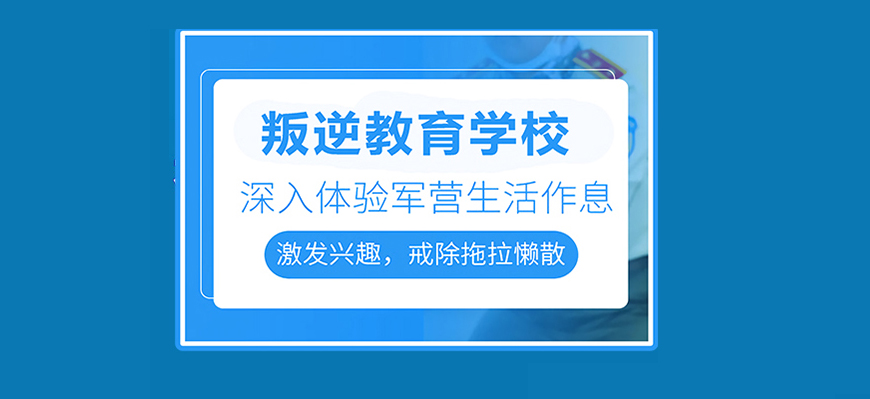 湖北武漢青春期孩子叛逆厭學(xué)行為管教機構(gòu)排名名單出爐-圖1