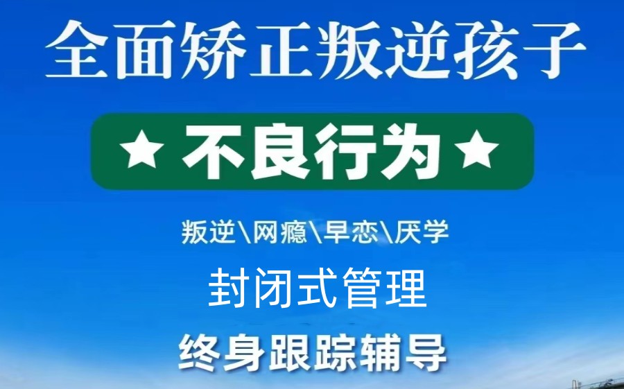 長沙叛逆青少年學(xué)校哪里好？10大江西正規(guī)叛逆孩子特訓(xùn)學(xué)校排行-圖1
