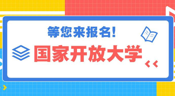 2025年國家開放大學(xué)能全托管嗎？要考試學(xué)習(xí)嗎？-圖1