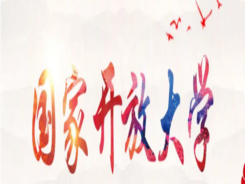 湖北國家開放大學(xué)2025春季招生簡章及報(bào)名流程/報(bào)名指南一覽——官網(wǎng)最新發(fā)布報(bào)名入口-圖1