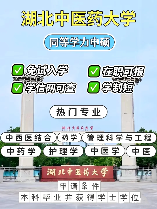 2025年湖北中醫(yī)藥大學(xué)同等學(xué)力申碩招生簡(jiǎn)章及官方報(bào)名入口-圖1