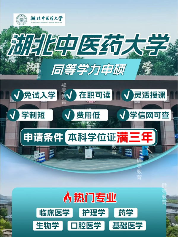 2025年湖北中醫(yī)藥大學(xué)醫(yī)學(xué)類專業(yè)同等學(xué)力申碩招生簡(jiǎn)章官方報(bào)名入口-圖1
