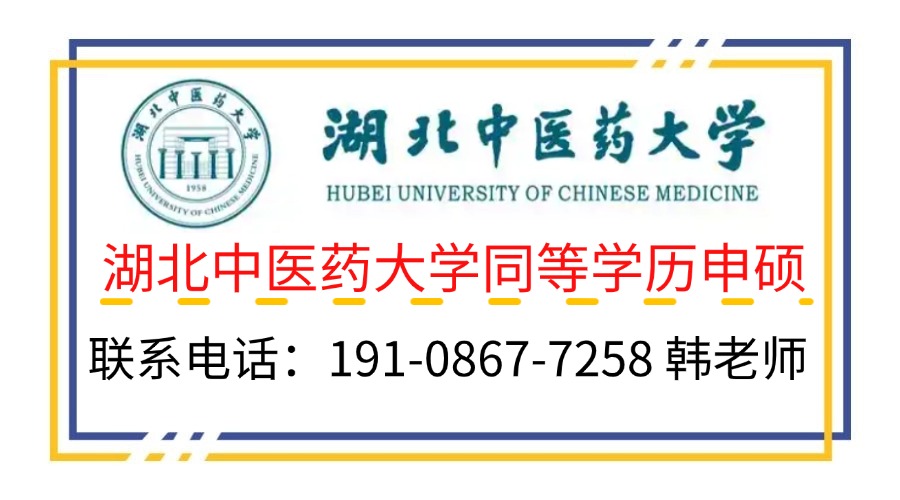 湖北中醫(yī)藥大學護理同等學力申碩2025年招生簡章-官方報名入口-圖3