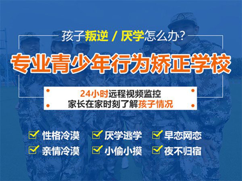 張家口叛逆期全封閉式特訓(xùn)學(xué)?？诒琶?圖2