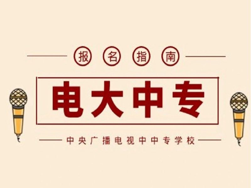 2025年上海電大中專怎么報(bào)名+招生簡(jiǎn)章-圖1