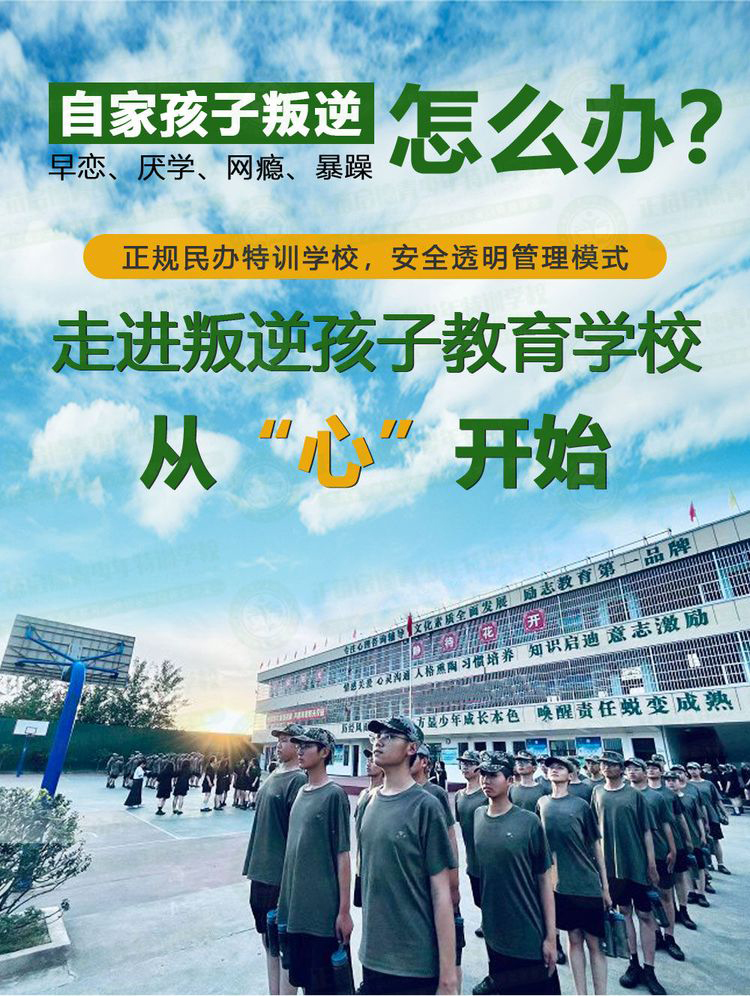  十大叛逆少年教育基地盤點(diǎn)：助力孩子轉(zhuǎn)變，家長(zhǎng)同步成長(zhǎng)-圖2