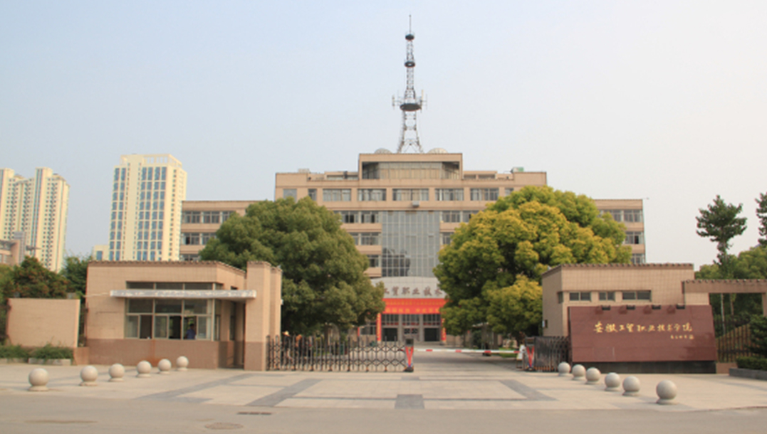 2025年安徽工貿(mào)職業(yè)技術(shù)學(xué)院預(yù)科班招生簡章+報名指南+報名入口！ -圖1