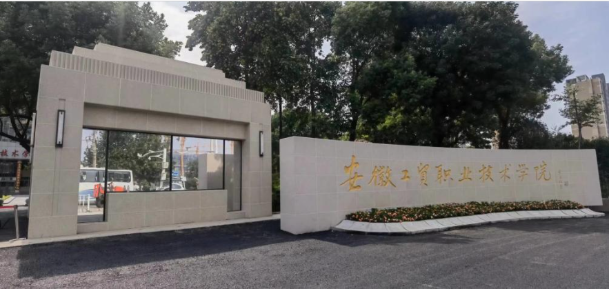 2025年安徽省公辦預(yù)科班推薦院?！不展べQ(mào)職業(yè)國際教育班-圖1