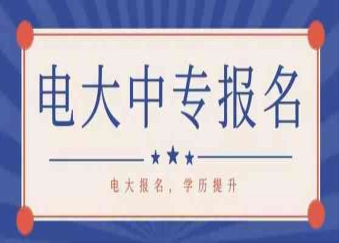 臺(tái)州市電大中專/成人中專學(xué)歷用途與優(yōu)勢(shì)——中央廣播電視中等專業(yè)學(xué)校-圖1