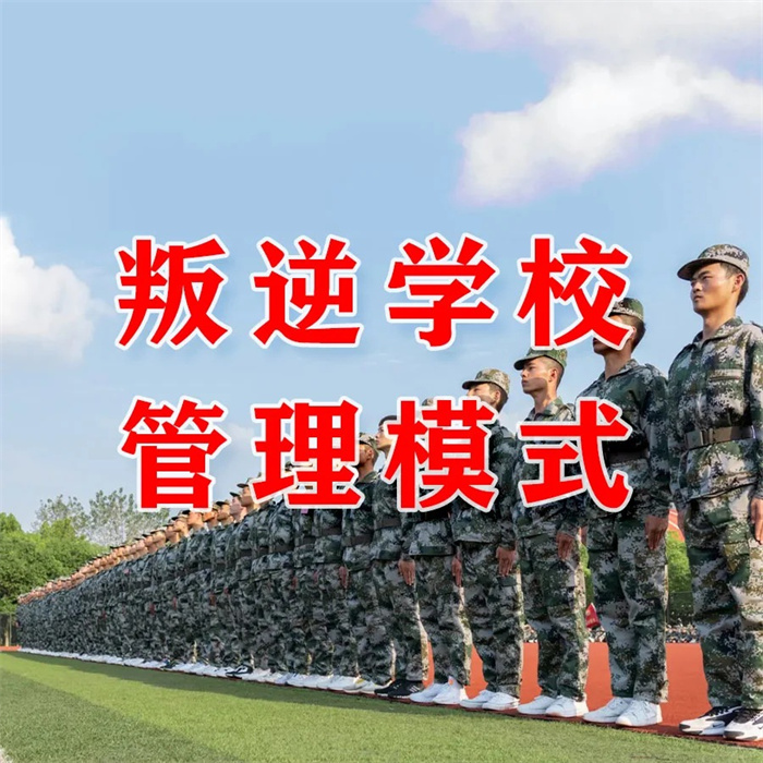  重慶江北區(qū)封閉式叛逆孩子學(xué)校：挽救每一個(gè)叛逆期的孩子-圖1