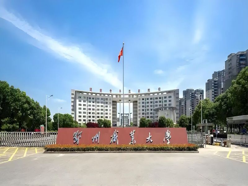 2025年鄂州職業(yè)大學繼續(xù)教育學院成人高考函授招生簡章——官方報考指南+官方入口-圖1