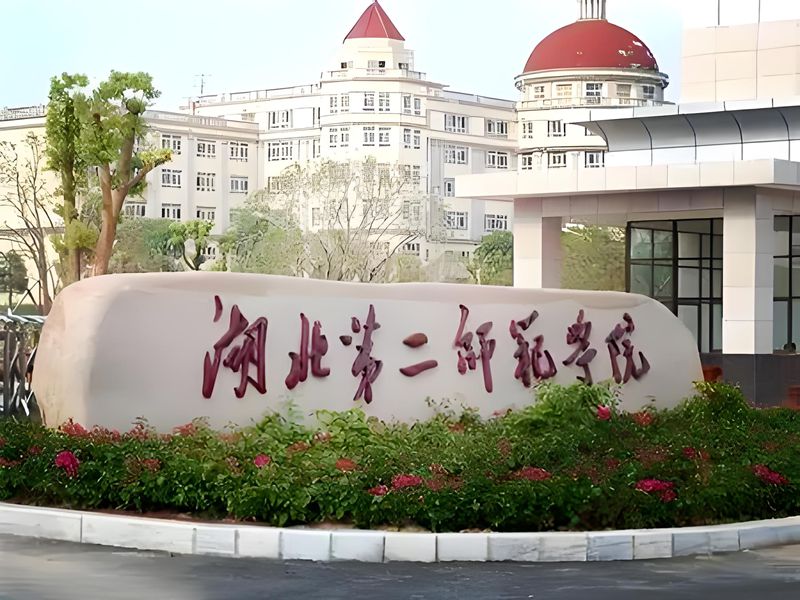 2025年湖北第二師范學(xué)院成人高考（函授）招生專業(yè)及報(bào)考要求是什么？——官方報(bào)考指南+官方入口-圖1