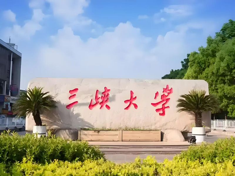2025年三峽大學成人高考函授招生簡章——水利水電工程專業(yè)-圖1