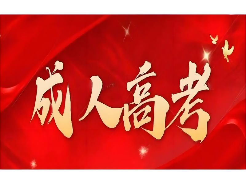 2025年武漢成人高考考試科目有些什么？官網(wǎng)發(fā)布最新招生簡章及報名入口一覽-圖1