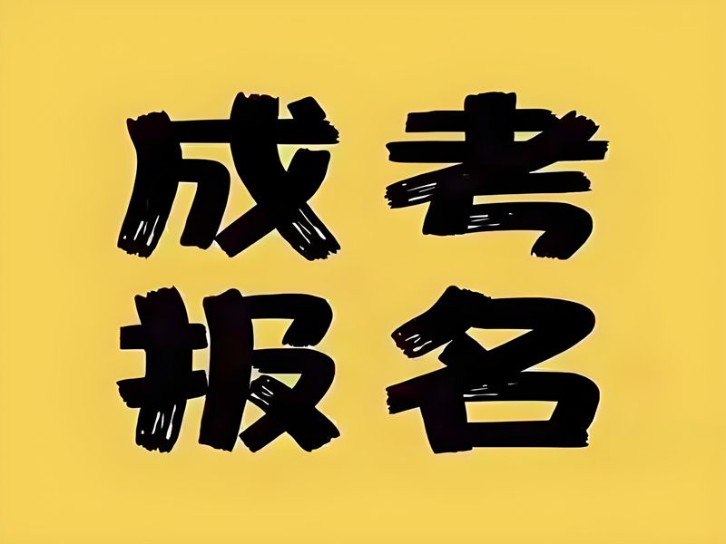 2025年湖北成人高考（函授）報名材料有哪些？什么時候報名？-圖1