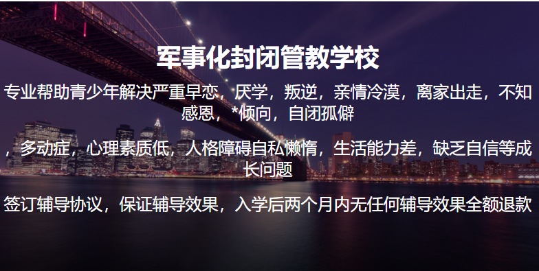 2025持續(xù)更新|重慶叛逆孩子不聽話管教學校-圖1