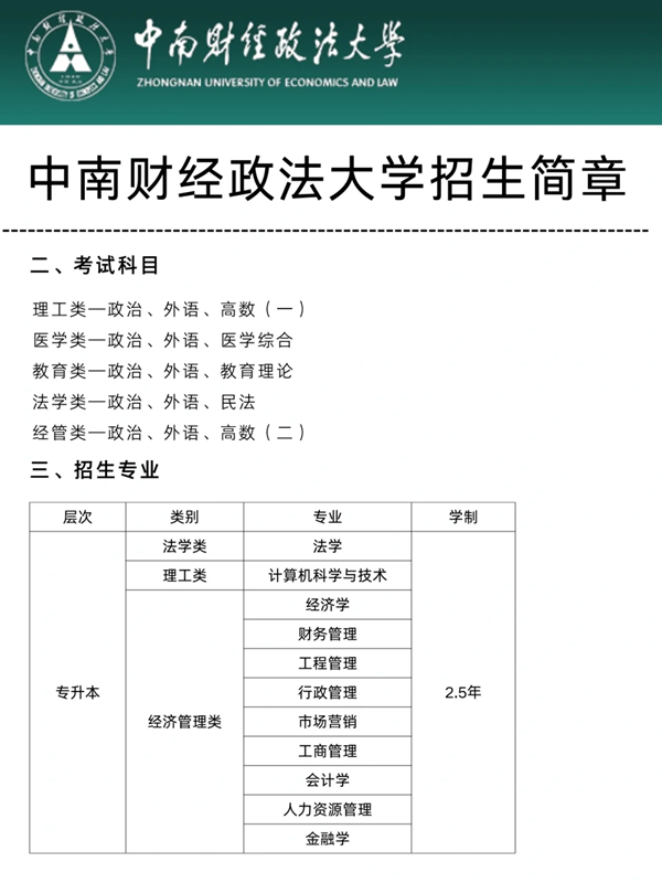 中南財(cái)經(jīng)政法大學(xué)成人自考——法學(xué)專業(yè)招生簡(jiǎn)章！助學(xué)加分！ -圖1