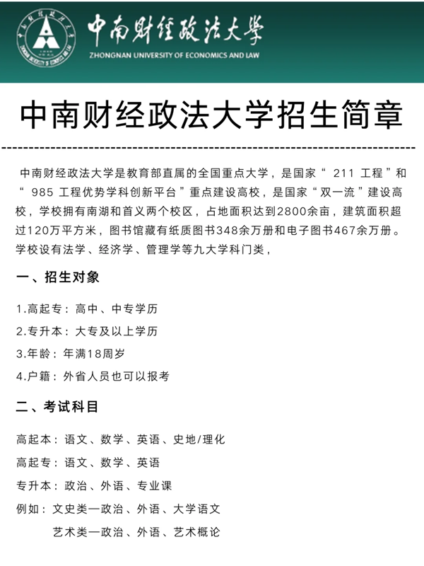 中南財(cái)經(jīng)政法大學(xué)自考本科法學(xué)專升本最新招生簡章 -圖1