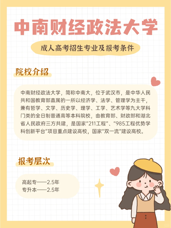 中南財經(jīng)政法大學成人高考最新招生簡章 -圖1