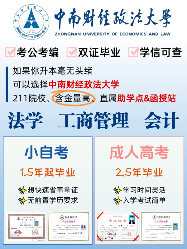 中南財經(jīng)政法大學(xué)成人高考最新招生簡章 -圖1