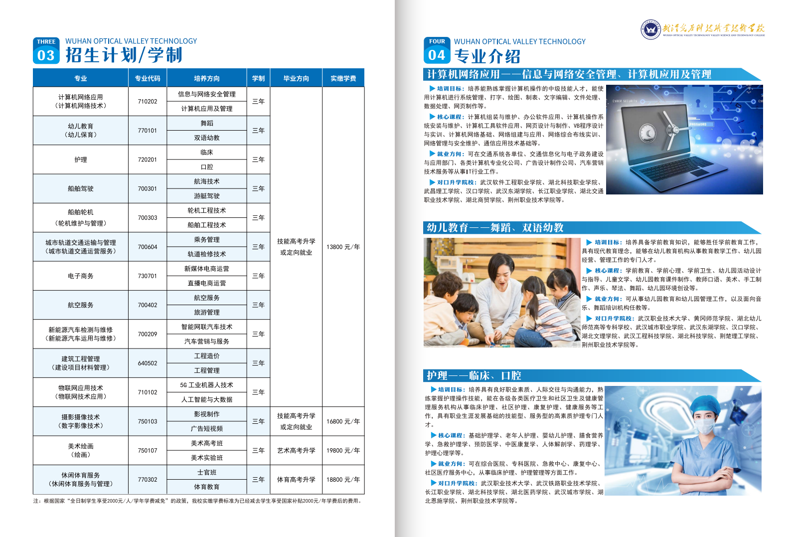 2025年武漢光谷科技職業(yè)技術(shù)學(xué)校新生學(xué)費收費標(biāo)準(zhǔn)-圖1 2025年武漢光谷科技職業(yè)技術(shù)學(xué)校新生學(xué)費收費標(biāo)準(zhǔn)-圖1