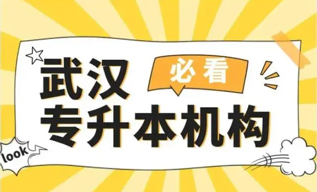 湖北武漢五大口碑好的統(tǒng)考專升本輔導機構實力排名-圖1